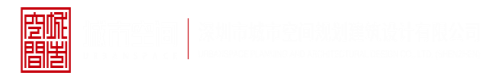 骚逼被鸡巴操视频深圳市城市空间规划建筑设计有限公司